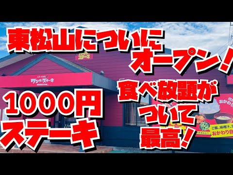 【埼玉グルメ】1,000円でステーキ✨しかもご飯・パン・味噌汁・お漬物が食べ放題！！大人気店がついに東松山市にオープン✨