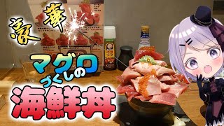 【デカ盛り】メチャクチャまぐろを堪能できる海鮮丼　まぐろ相馬水産　【Vtuber / 風凪詞華】