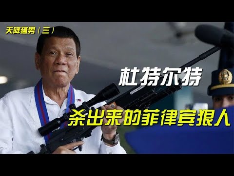 “杀出一条血路”，背靠中国的菲律宾狠人