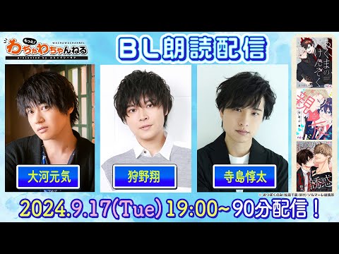 【大河元気・狩野翔・寺島惇太】人気声優によるBLコミック朗読！90分たっぷり配信☆（もっと！わちゃわちゃんねる #13）