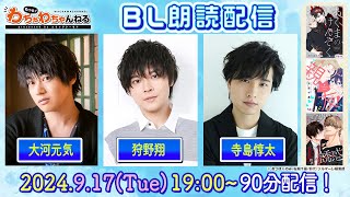 【大河元気・狩野翔・寺島惇太】人気声優によるBLコミック朗読！90分たっぷり配信☆（もっと！わちゃわちゃんねる #13）