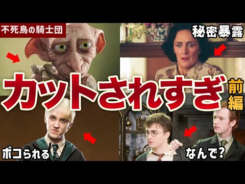 【カット率No.1】不死鳥の騎士団の原作→映画でカットされたシーンをまとめてみた【前編】