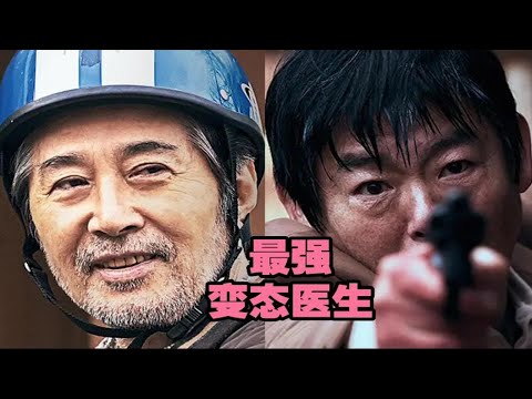 卧槽，这是你从没见过最强变态医生TOP1韩国高分神作，真实事件改编电影，凶手至今未被抓到。点赞关注越多，一天连更5部