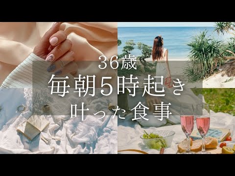 【36歳】ノーファンデ＆毎朝5時起きが叶った食事【自分磨き｜早起き｜アラサー｜アラフォー】