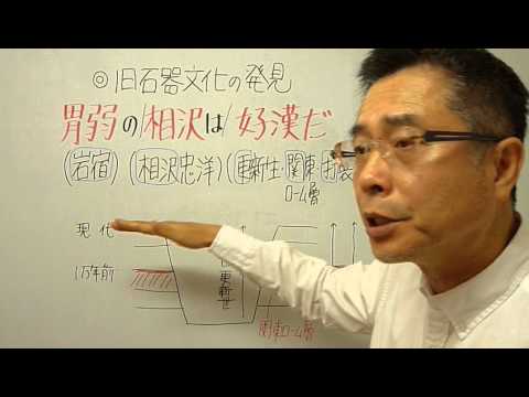 語呂合わせ日本史〈ゴロテマ〉古代:旧石器文化の発見