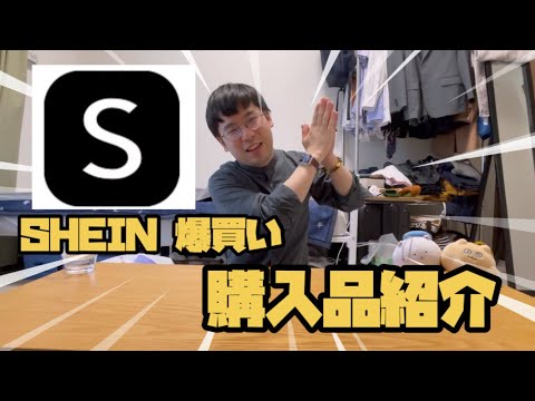 【購入品紹介】SHEIN爆買いしたぜ！！！！！