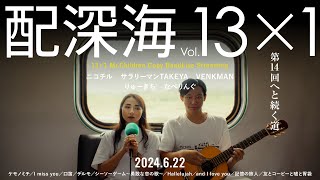 ミスチルコピーバンド配信ライブ「配深海」vol.13