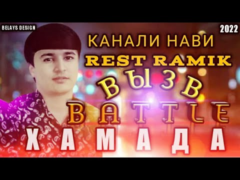 (Ramik канали нави ма) падписатса кнен хамакаса