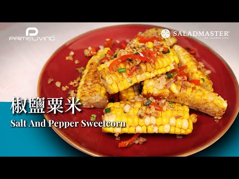 椒鹽粟米 Salt And Pepper Sweetcorn丨Prime-Living x Saladmaster（2023)