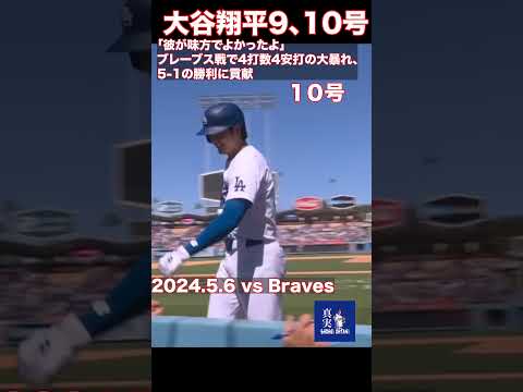 ブレーブス戦で4打数4安打の大暴れ、5-1の勝利に貢献 #大谷翔平#shoheiohtani #mlb