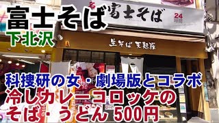 富士そば・下北沢　科捜研の女とコラボ　カレーコロッケそば500円はメチャ美味しいコスパ最高　№235