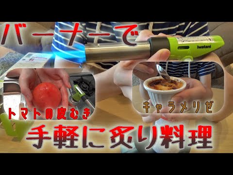 家で手軽に炙り料理を楽しめる！カセットバーナーの紹介！