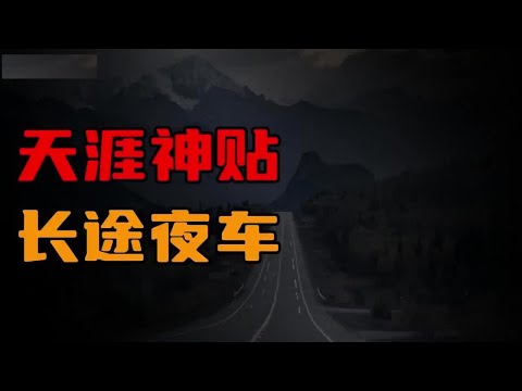 【天涯神贴】长途夜车，老司机讲述的诡异故事！