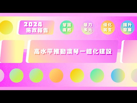 【澳門特區政府】2024年施政動畫六：高水平推動澳琴一體化建設