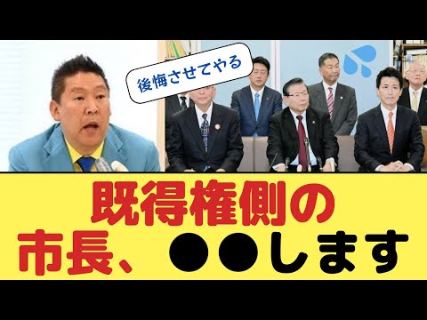 【立花氏】既得権側の市長、●●します【宣戦布告】