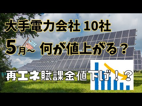 【2023年5月～】大手電力会社10社！電気料金の値上がりについて解説しました。