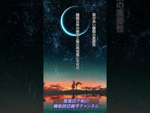 【かしまだちほの睡眠朗読雑学チャンネル】 #ラジオアナウンサー #癒し #睡眠 #雑学 #ながら聴き #人生 #ながら聞き#不眠症 #女性アナウンサー #ぐっすり眠れる