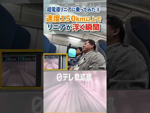 【リニアが浮く瞬間】 150km以上で浮上する時どうなる？ [日テレ鉄道部]