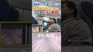 【リニアが浮く瞬間】 150km以上で浮上する時どうなる？ [日テレ鉄道部]