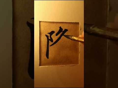 規範字，手寫高手，美輪美奐，，分享佳作，一起欣賞學習，這字寫得比印刷的還好看！，