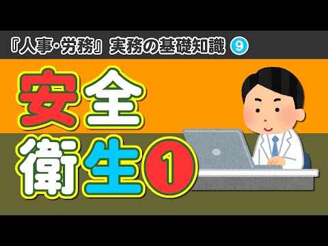 【社労士解説】第9回 人事･労務 実務の基礎知識「安全衛生 その1」