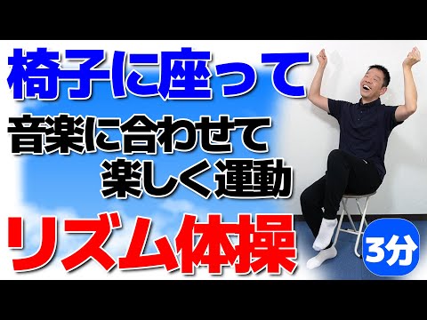 音楽に合わせて楽しく【椅子に座ってリズム体操 】シニア・高齢者向けの楽しい運動