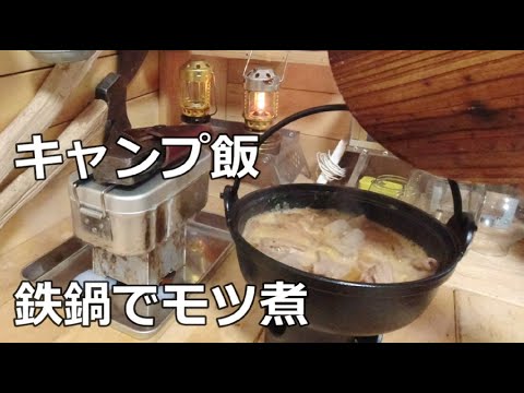 キャンプ飯 鉄鍋でもつ煮鍋 DIYとオイルランタンの話　Camping food: Iron pot, stew pot, DIY and oil lantern