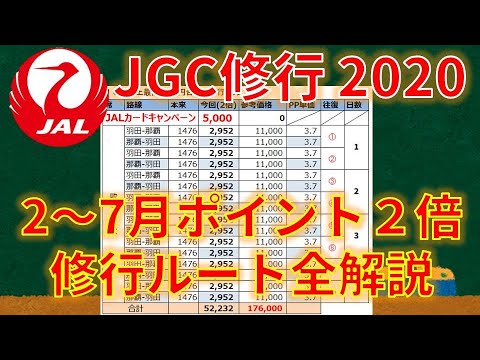 【衝撃】JGC修行史上最大のチャンス！JAL FOPが全部倍に！今も予約可能な最強のルートを組んだので解説します。