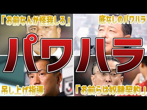 選手をぶち壊したJリーグのクソ監督たち【クラブの隠蔽】