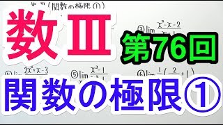 【高校数学】数Ⅲ-76 関数の極限①