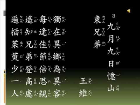 唐詩 七言絕句 3 九月九日憶山東兄弟 Erin + Sally.flv