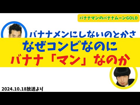 なぜコンビなのにバナナ「マン」なのか【バナナムーンGOLD】