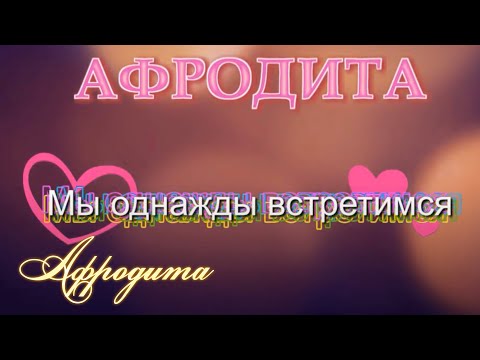 Afrodita/Афродита - Мы однажды встретимся