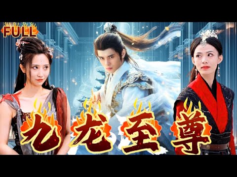 【FULL】《九龍至尊》命懸壹線的我竟意外被選中，成爲世外高人的傳人！棄子變成天才，討回公道，我要神魔都在我腳下！#短剧 #重生 #神仙  #逆袭 #战神 #冒險