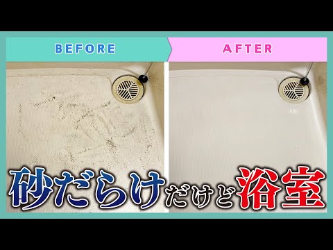 脱・廃墟！使っていないのに砂まみれのお風呂掃除