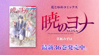 【「暁のヨナ」×『花とゆめ』47周年特別企画】「方言のヨナ」ハク（CV：前野智昭）ボイス入りPV【原作ショートver.】