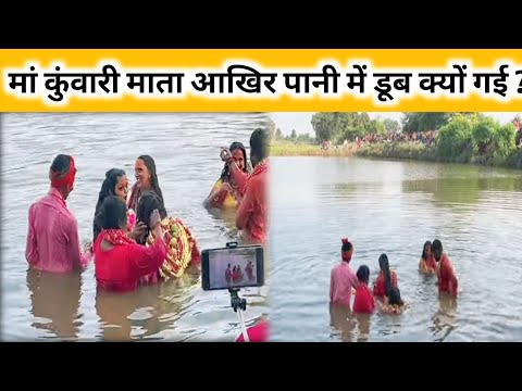 मां कुमारी माता आखिर पानी में क्यों डूब गई जानिए इस वीडियो में!#vlog #vitalvideos#youtube