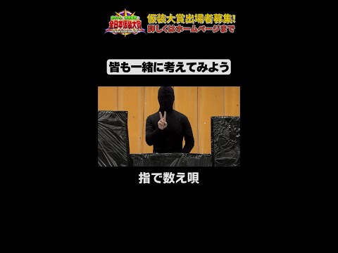 日テレ公式【仮装大賞】指で数え唄 #shorts