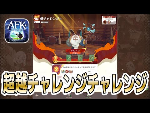 【AFKJ】超越チャレンジ アルドンのチャレンジミッション攻略編成！【AFKジャーニー】