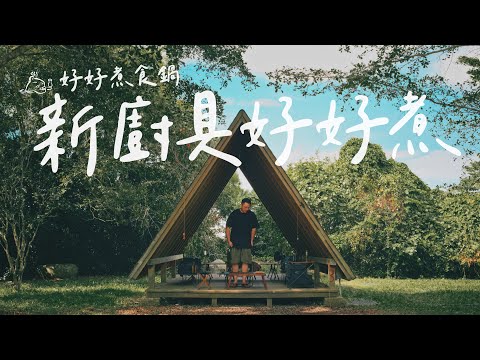 颱風前單人露營｜露營料理廚具一包搞定｜好好煮食鍋｜裝備實測#campingvlogs