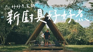 颱風前單人露營｜露營料理廚具一包搞定｜好好煮食鍋｜裝備實測#campingvlogs