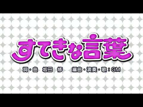 すてきな言葉（詞・曲：坂田修）『あさごはん だいすき！（おかあさんといっしょ）』より（cover：GM）