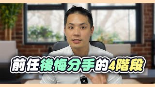 想復合成功必知！前任後悔分手會經歷的4個階段，把握好節奏 – 失戀診療室LoveDoc