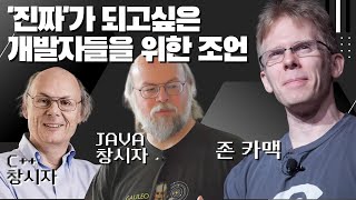 전설의 프로그래머 형님들의 '찐' 개발 훈수