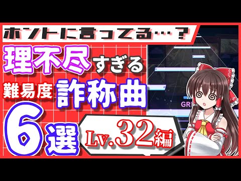 【理不尽】レベル32のヤバすぎる難易度詐欺曲6選！【プロセカ】