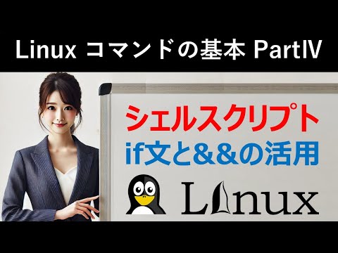 Linuxコマンドの基本：シェルスクリプト：if文と&&の活用