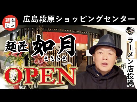 【オープン】2店舗目出店！麺匠 如月（きさらぎ）OPEN！【広島段原ショッピングセンター】