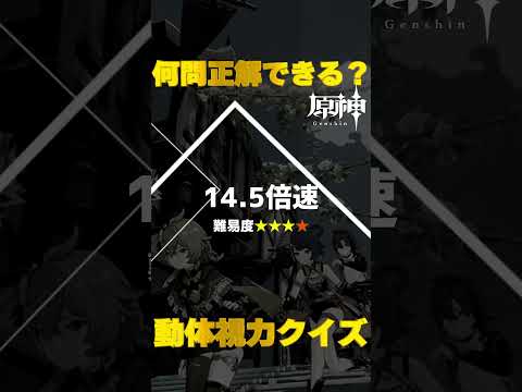 原神キャラで動体視力クイズ！モンド城で絶対に間違えられないキャラ愛チャレンジに挑戦！　#39   #shorts    #原神　 #hoyocreators 　 #genshinimpact