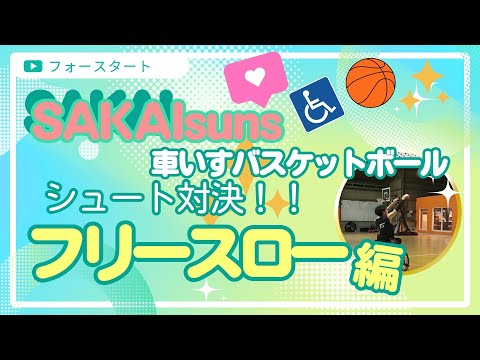 【車いすバスケフリースロー対決！】5本決めたら優勝！！大はしゃぎする大人たち・・・勝利したのは誰？！