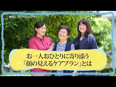 【LOY2023】お一人おひとりに寄り添う「顔の見えるケアプラン」とは